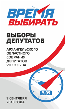 О выборах депутатов Архангельского областного Собрания депутатов седьмого созыва 09 сентября 2018 года