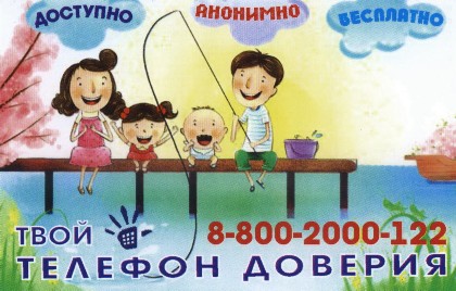 Телефон доверия 8-800-2000-122